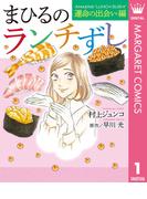 まひるのランチずし 運命の出会い編(マーガレットコミックスDIGITAL)