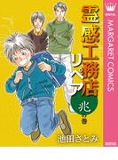 霊感工務店リペア 兆の巻(マーガレットコミックスDIGITAL)