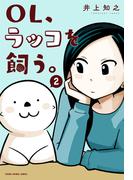 OL、ラッコを飼う。（２）(YOUNG ANIMAL COMICS)