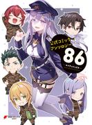 公式コミックアンソロジー ８６―エイティシックス―(電撃コミックスNEXT)