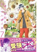 こはる日和とアニマルボイス(7)(あすかコミックスDX)