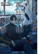 【全1-2セット】犯罪社会学者・椥辻霖雨の憂鬱(メディアワークス文庫)