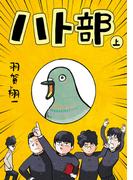 【全1-2セット】ハト部(コルクスタジオ)
