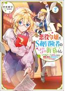 元悪役令嬢とＳ級冒険者のほのぼの街暮らし2～不遇なキャラに転生してたけど、理想の美女になれたからプラマイゼロだよね～【電子書籍限定書き下ろしSS付き】(Celicaノベルス)