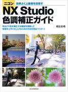 ニコンNX Studio 色調補正ガイド