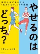 やせるのはどっち？　理想の体が手に入る「失敗しない」31の法則