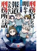 刑務官たちが明かす報道されない刑務所の話(バンブーコミックス エッセイセレクション)
