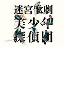 迷宮歌劇「美少年探偵団」 公演パンフレット【電子版】