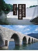 水と生きる建築土木遺産