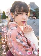 【デジタル限定】遠野ひかるフォトブック「とのと。」(週プレ PHOTO BOOK)