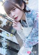 【デジタル限定】紡木吏佐フォトブック「つむと。」(週プレ PHOTO BOOK)