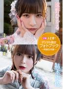 【デジタル限定】遠野ひかる&紡木吏佐フォトブック～特装合本版～(週プレ PHOTO BOOK)