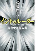 イントゥルーダー　真夜中の侵入者(文春文庫)
