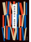 読書間奏文(文春文庫)