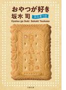 おやつが好き　お土産つき(文春文庫)