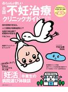 赤ちゃんが欲しい不妊治療クリニックガイド決定版