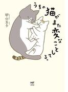 【1-5セット】うちの猫がまた変なことしてる。(コミックエッセイ)