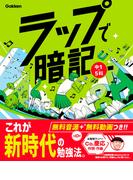ラップで暗記 中1・5科