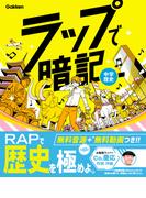 ラップで暗記 中学歴史