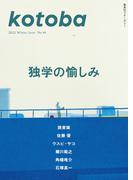 kotoba　2022年冬号(kotobaデジタル版)