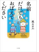名前だけでもおぼえてください