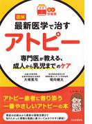 【読む常備薬】図解　最新医学で治すアトピー