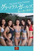 グラマラスガールズ　南から来た美女たち