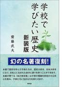 学校で学びたい歴史　新装版(青林堂ビジュアル)