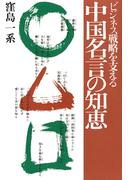 ビジネス戦略を支える　中国名言の知恵