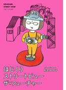 ほじくりストリートビューザ・フューチャー