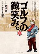 ゴルフの微笑み。 第1巻