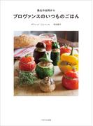 プロヴァンスのいつものごはん