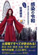 感染の令和(ワニの本)