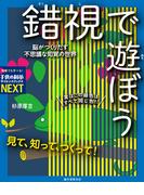 見て、知って、つくって！ 錯視で遊ぼう(子供の科学サイエンスブックスNEXT)