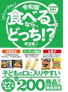 令和版 食べるなら、どっち！？