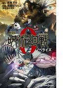 劇場版 呪術廻戦 0 ノベライズ(ジャンプジェイブックスDIGITAL)