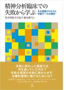 精神分析臨床での失敗から学ぶ