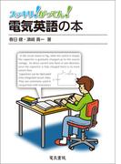 スッキリ！がってん！電気英語の本