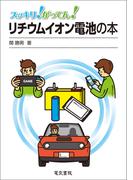 スッキリ！がってん！リチウムイオン電池の本