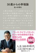 50歳からの幸福論