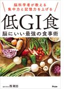 脳科学者が教える集中力と記憶力を上げる 低GI食 脳にいい最強の食事術