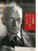 【文庫】人は成熟するにつれて若くなる