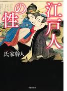 【文庫】江戸人の性