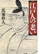 【文庫】江戸人の老い