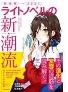 ライトノベルの新潮流（その進化と変容の道筋を読み解く!）
