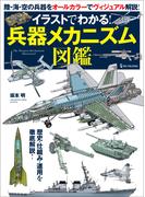 イラストでわかる！兵器メカニズム図鑑