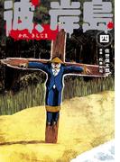 彼、岸島（４）