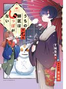 うちの師匠はしっぽがない　【電子限定特装版】（７）