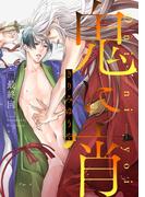 鬼に宵　分冊版 ： 6(コミックマージナル)