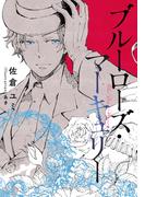 【全1-3セット】ブルーローズ・マーキュリー(コバルト文庫)